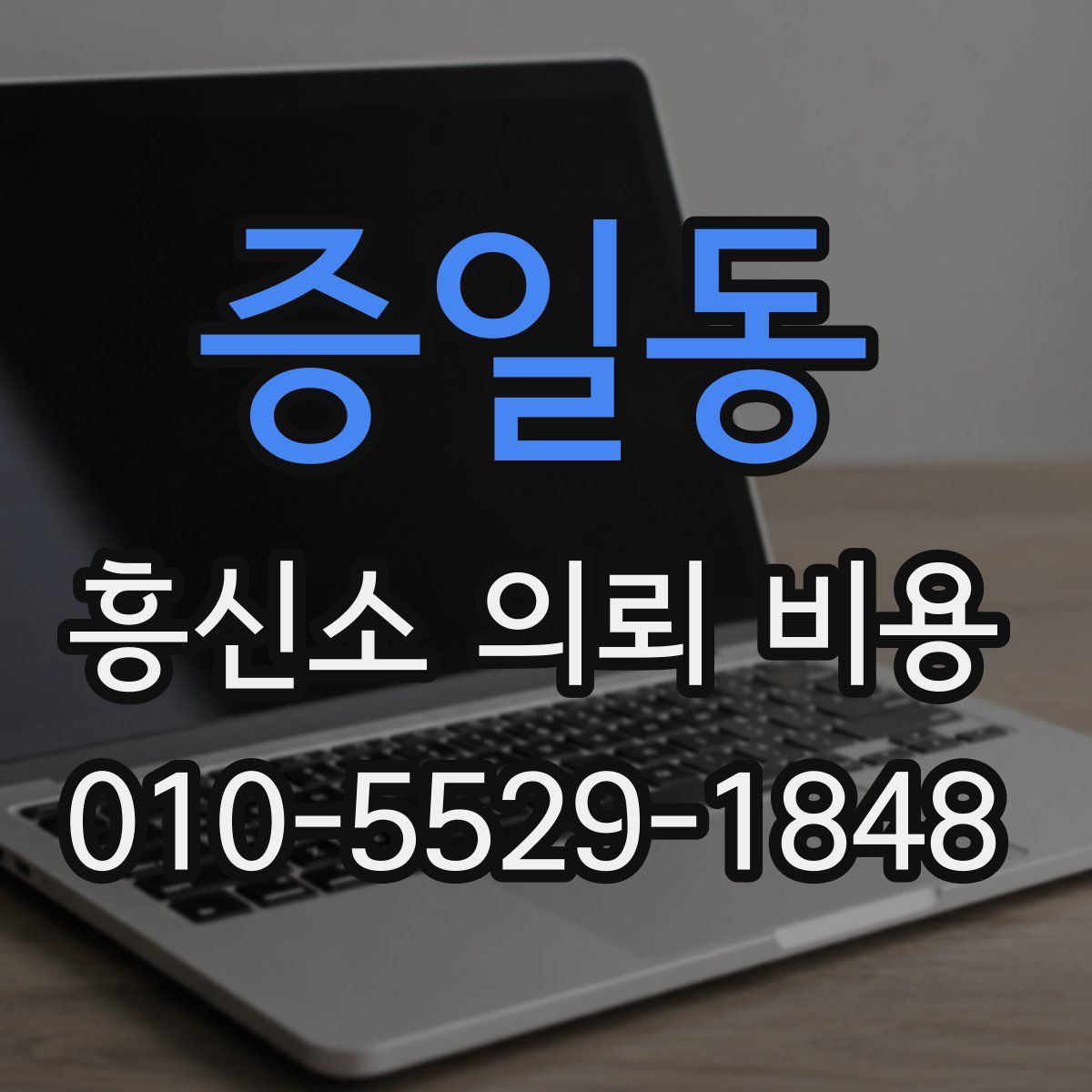 증일동 흥신소 의뢰 비용
