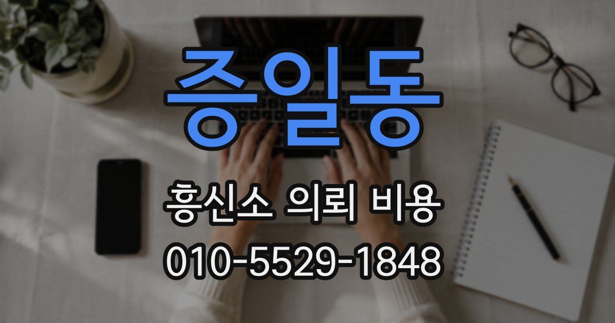 증일동 흥신소 의뢰 비용