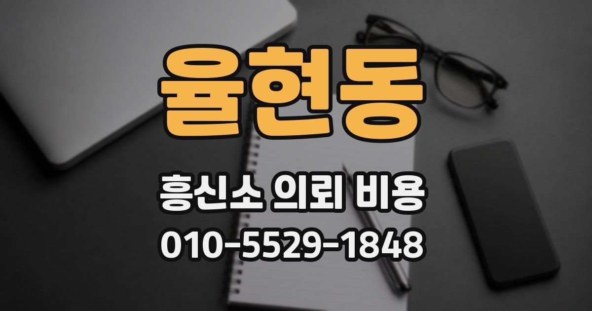 율현동 흥신소 의뢰 비용