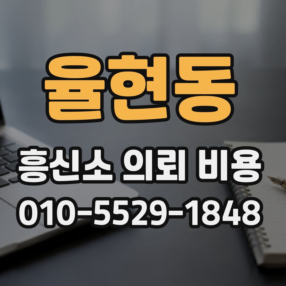 율현동 흥신소 의뢰 비용