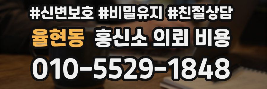 율현동 흥신소 의뢰 비용