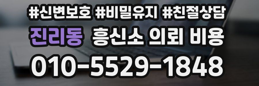 진리동 흥신소 의뢰 비용