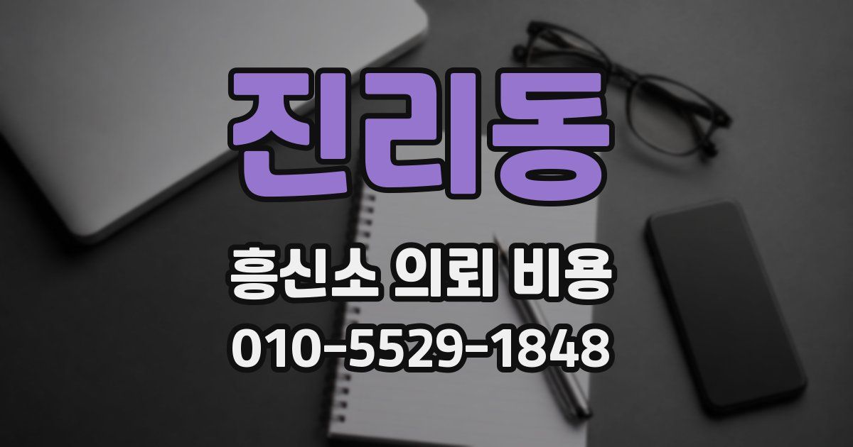 진리동 흥신소 의뢰 비용