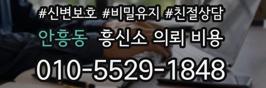 안흥동 흥신소 의뢰 비용
