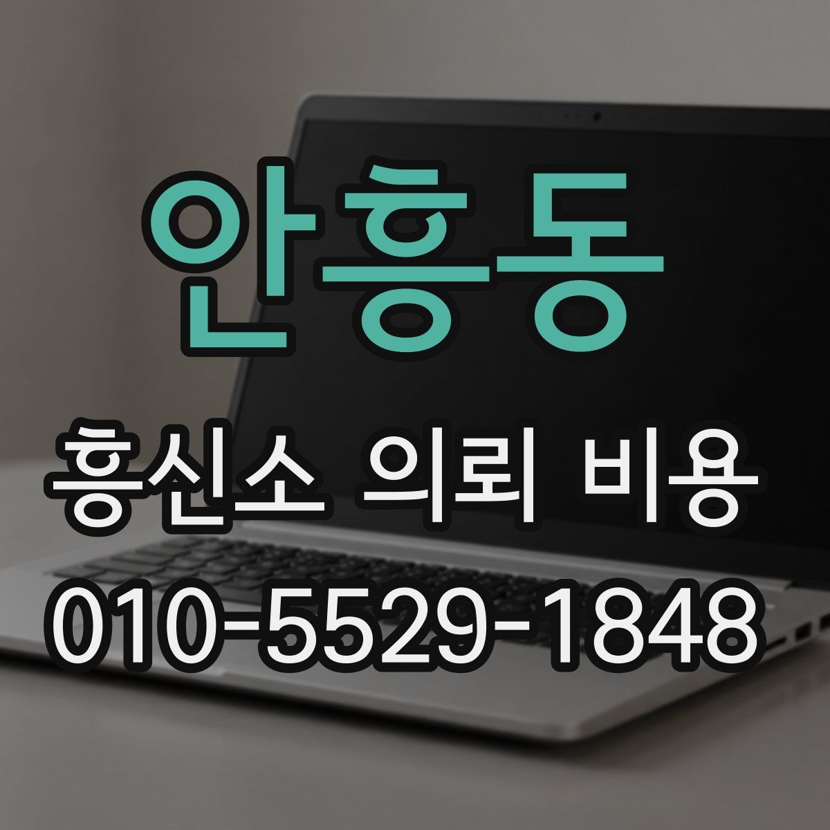 안흥동 흥신소 의뢰 비용