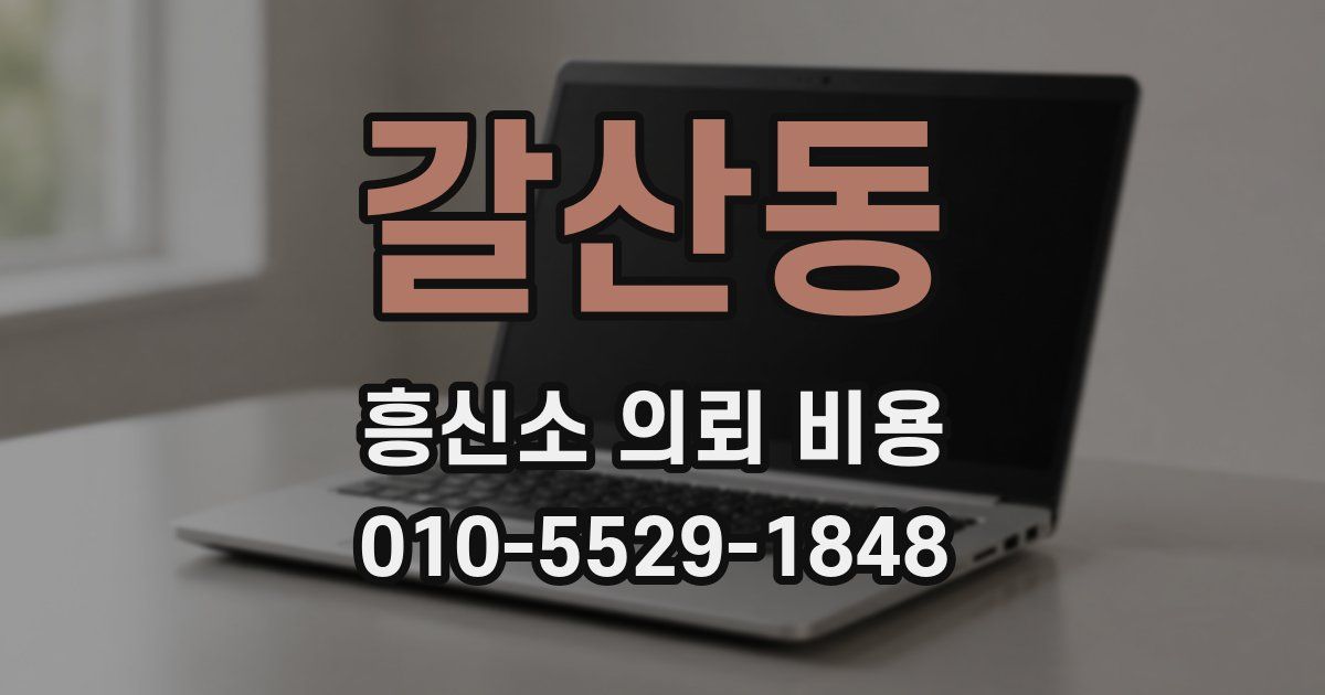 갈산동 흥신소 의뢰 비용