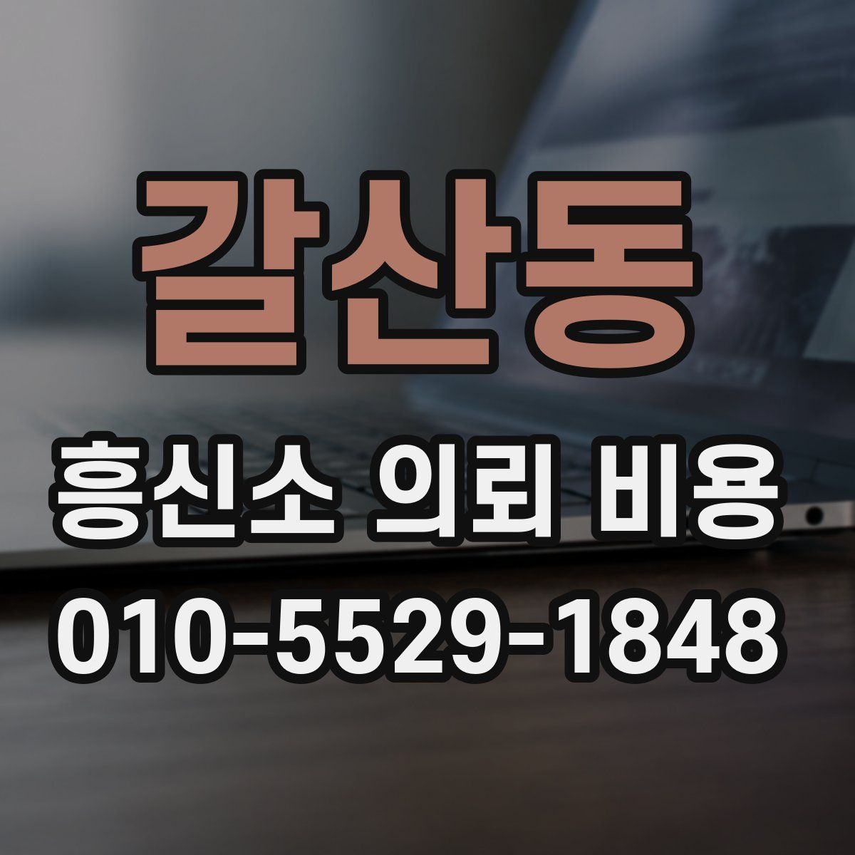 갈산동 흥신소 의뢰 비용