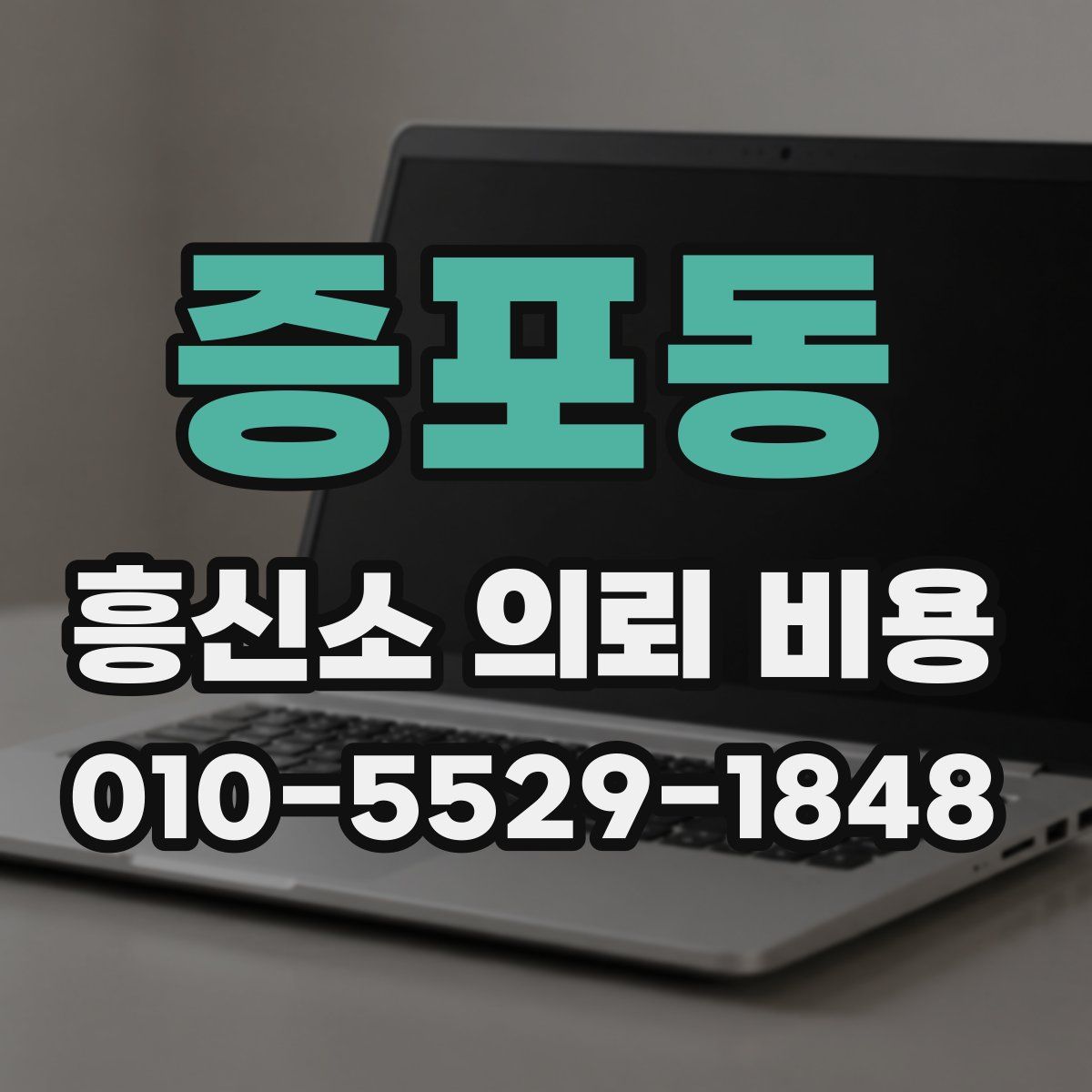 증포동 흥신소 의뢰 비용