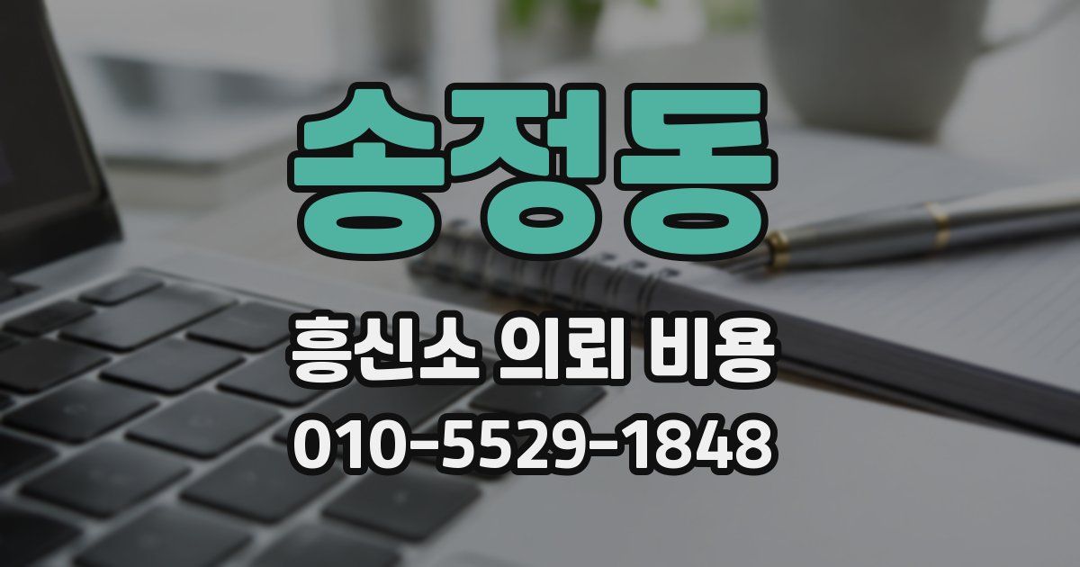 송정동 흥신소 의뢰 비용