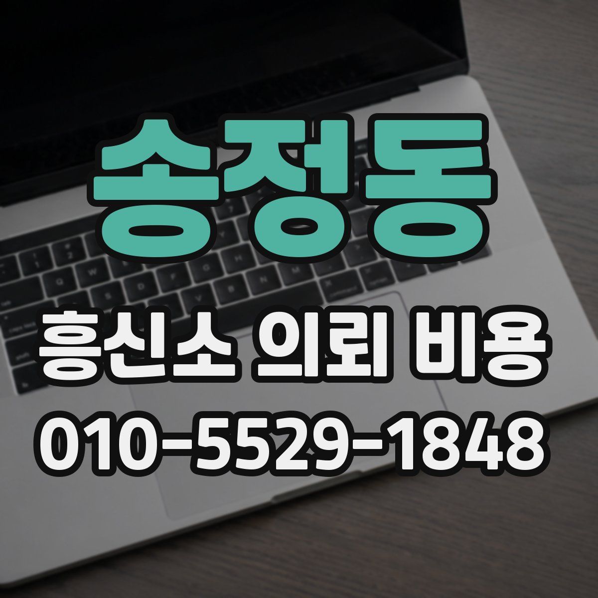 송정동 흥신소 의뢰 비용