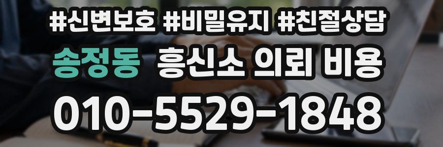 송정동 흥신소 의뢰 비용