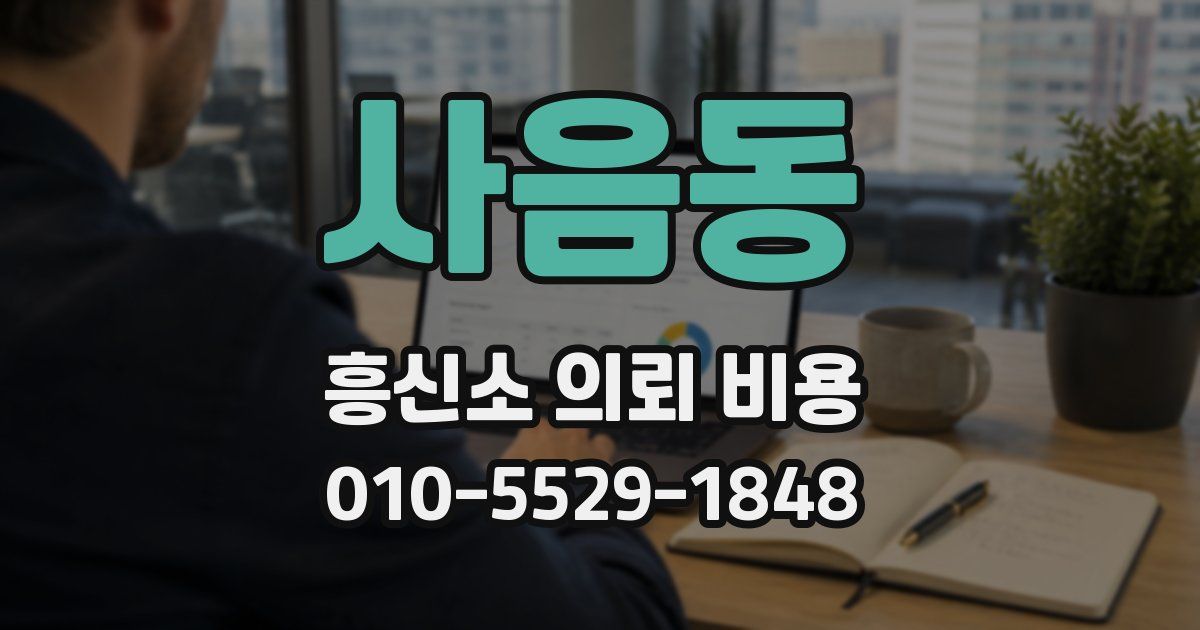사음동 흥신소 의뢰 비용