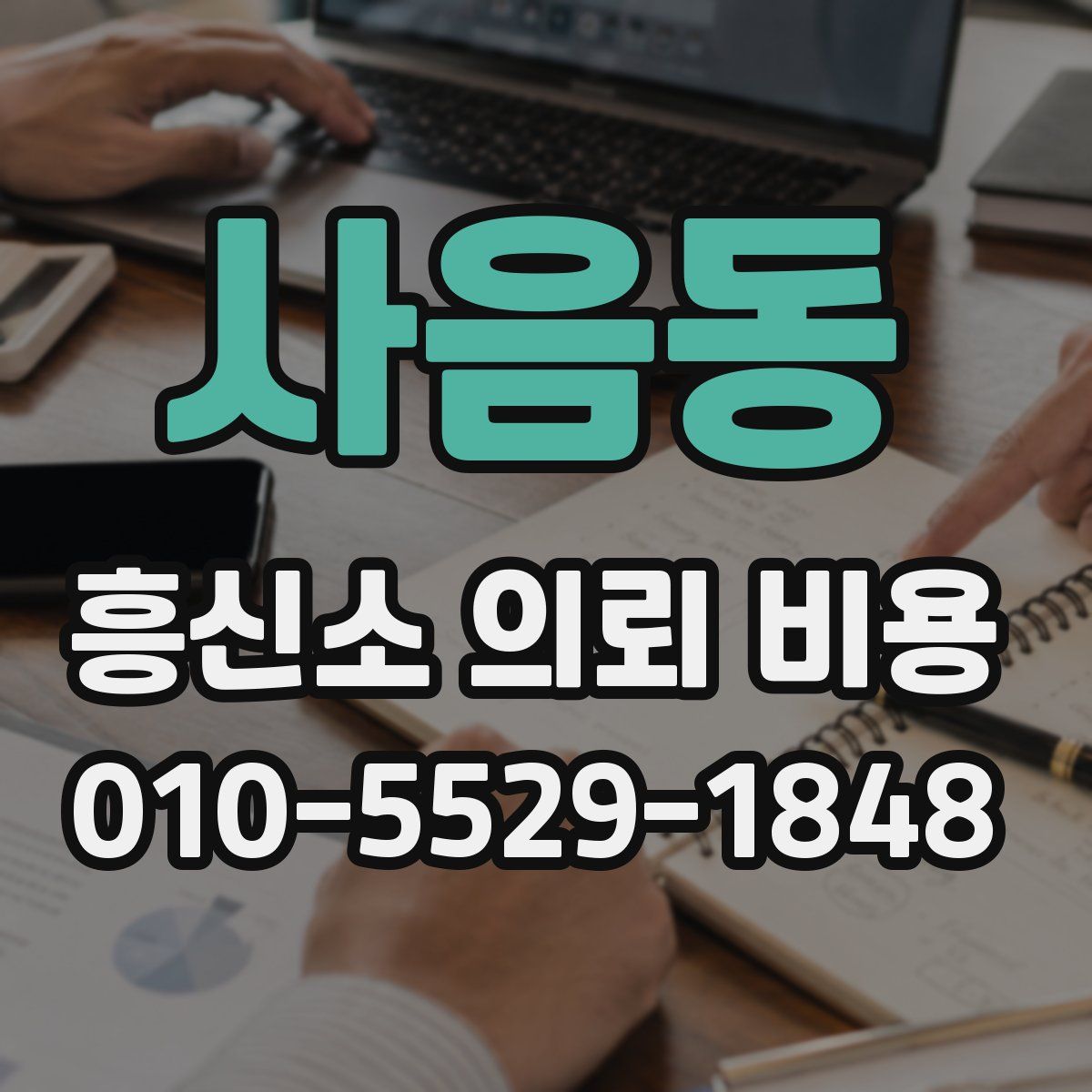 사음동 흥신소 의뢰 비용