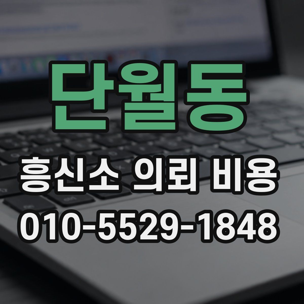 단월동 흥신소 의뢰 비용 상담 시 꼭 묻는 질문