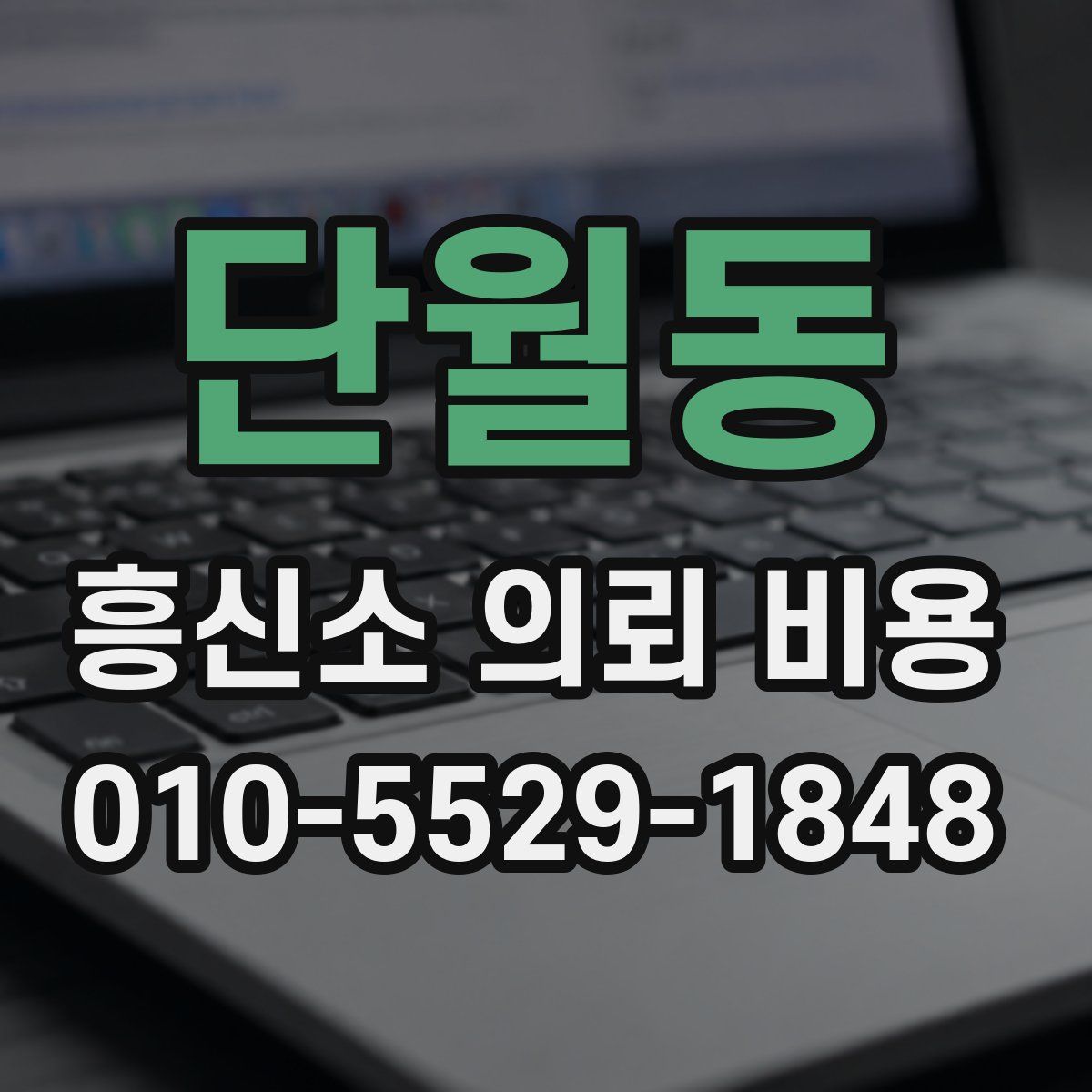 단월동 흥신소 의뢰 비용