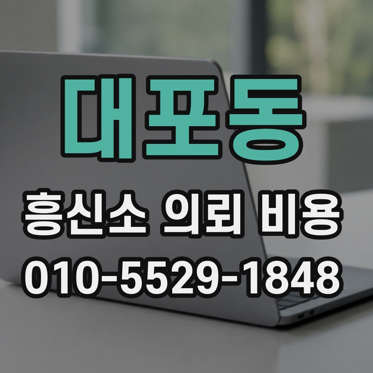 대포동 흥신소 의뢰 비용
