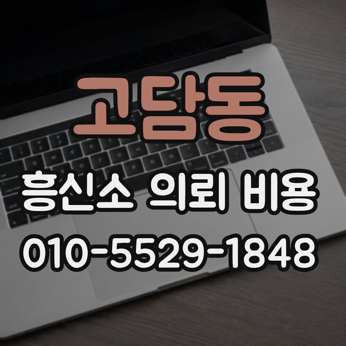 고담동 흥신소 의뢰 비용