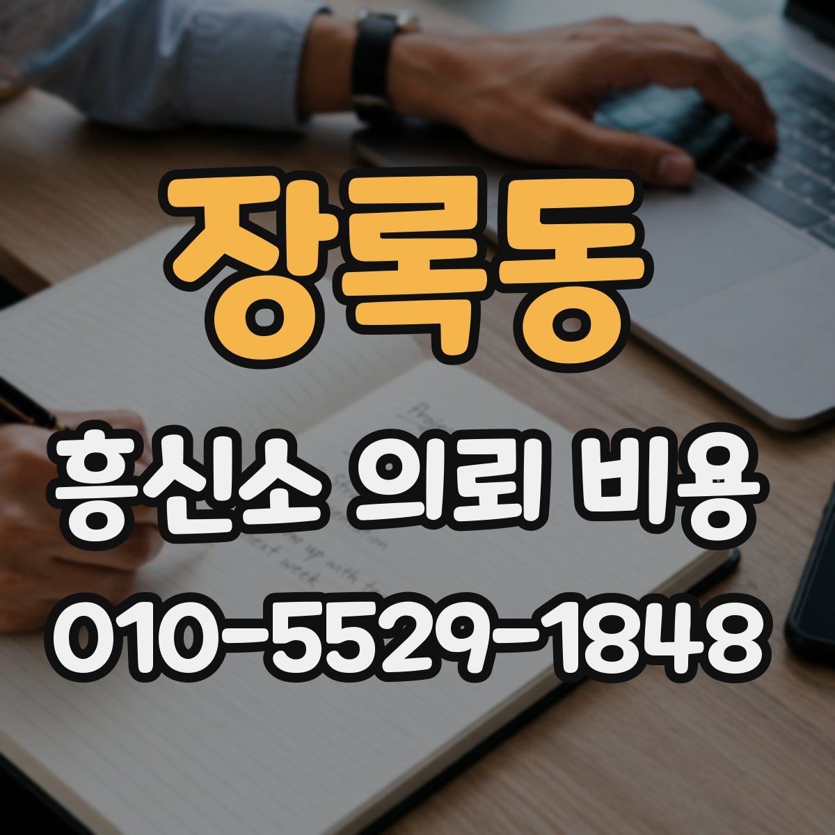 장록동 흥신소 의뢰 비용 문의 전 확인하면 좋은 예시