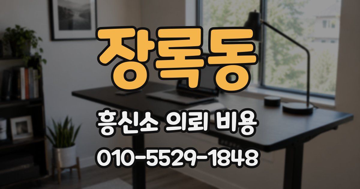 장록동 흥신소 의뢰 비용