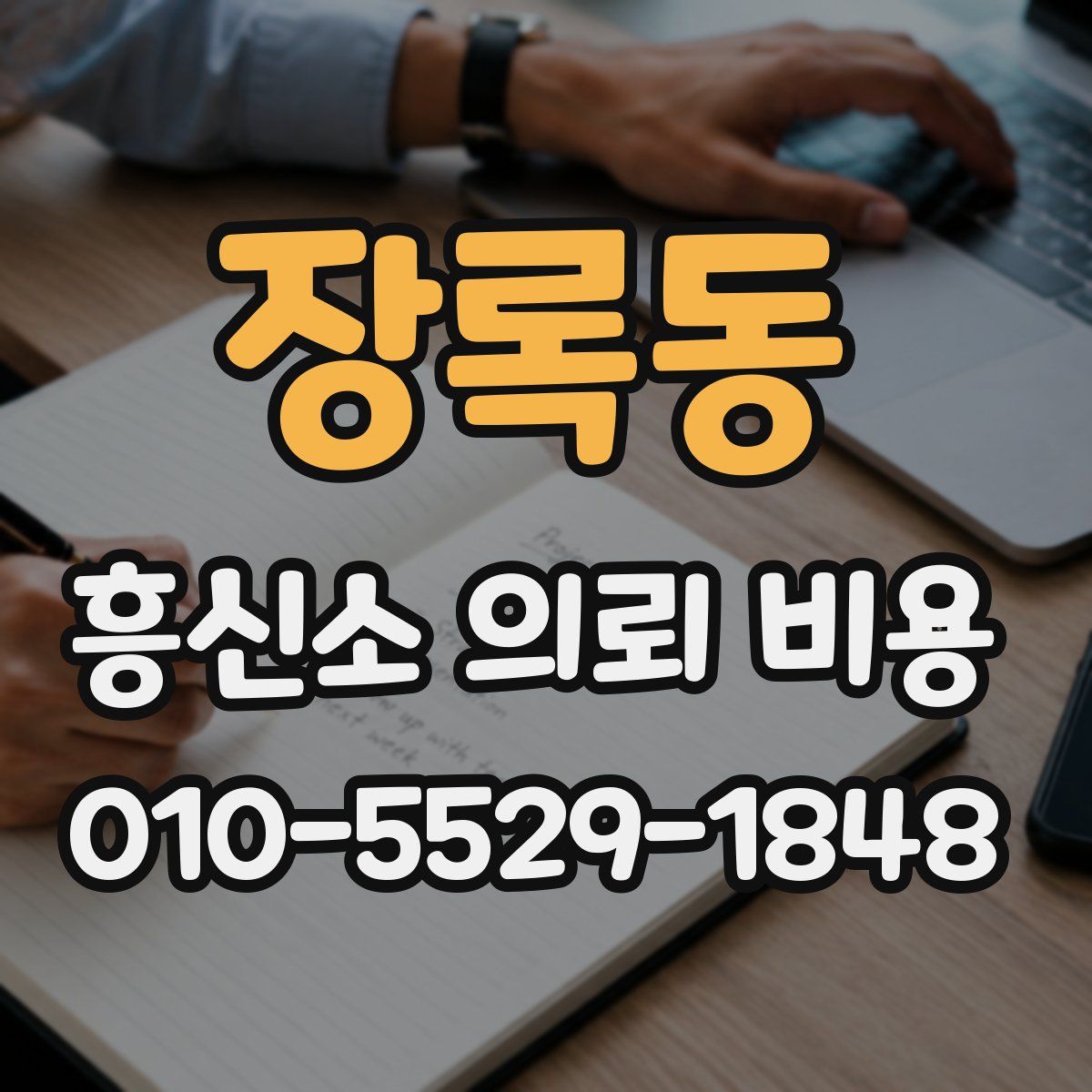 장록동 흥신소 의뢰 비용