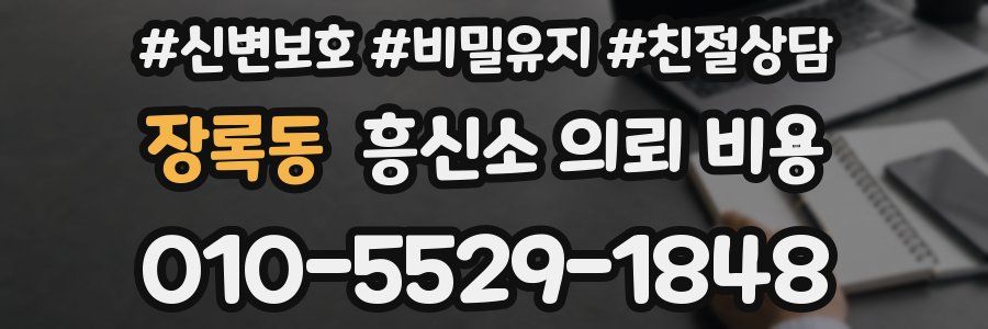장록동 흥신소 의뢰 비용