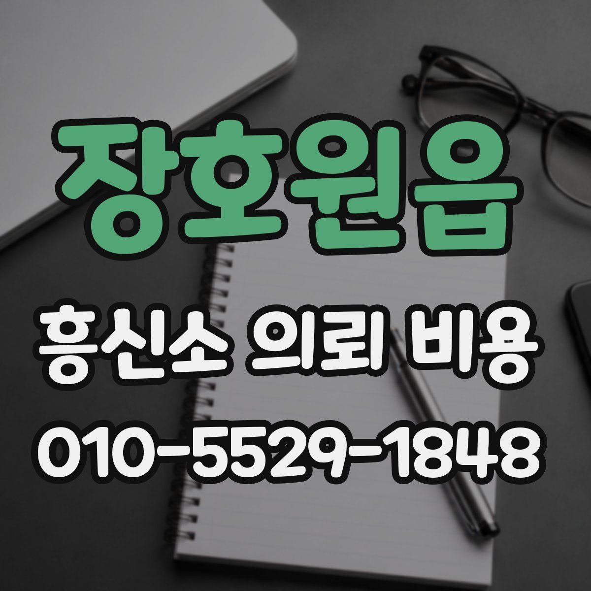 장호원읍 흥신소 의뢰 비용