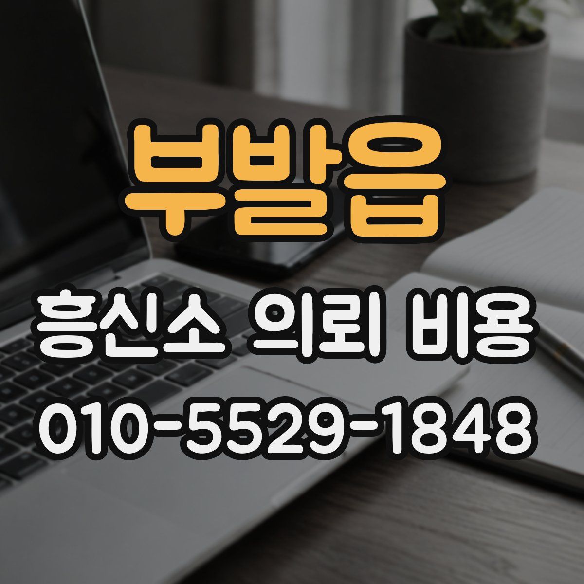 부발읍 흥신소 의뢰 비용