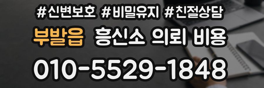 부발읍 흥신소 의뢰 비용