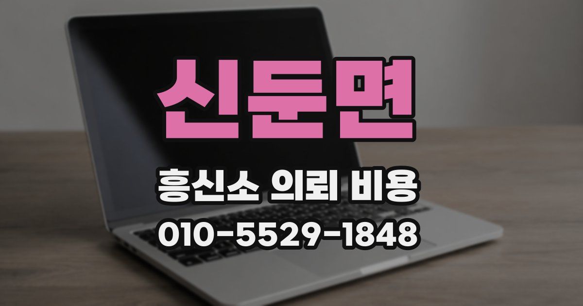 신둔면 흥신소 의뢰 비용