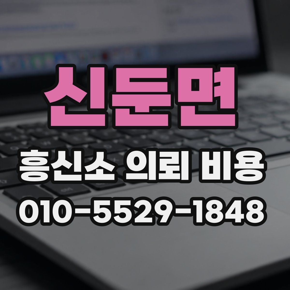 신둔면 흥신소 의뢰 비용