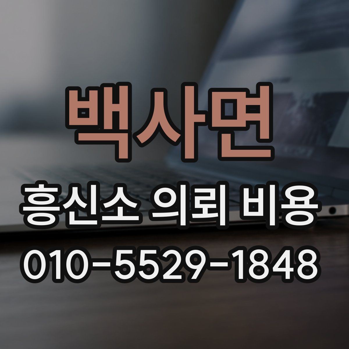 백사면 흥신소 의뢰 비용 문의 후 확인할 최종 항목