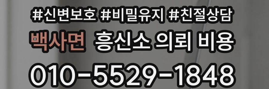 백사면 흥신소 의뢰 비용
