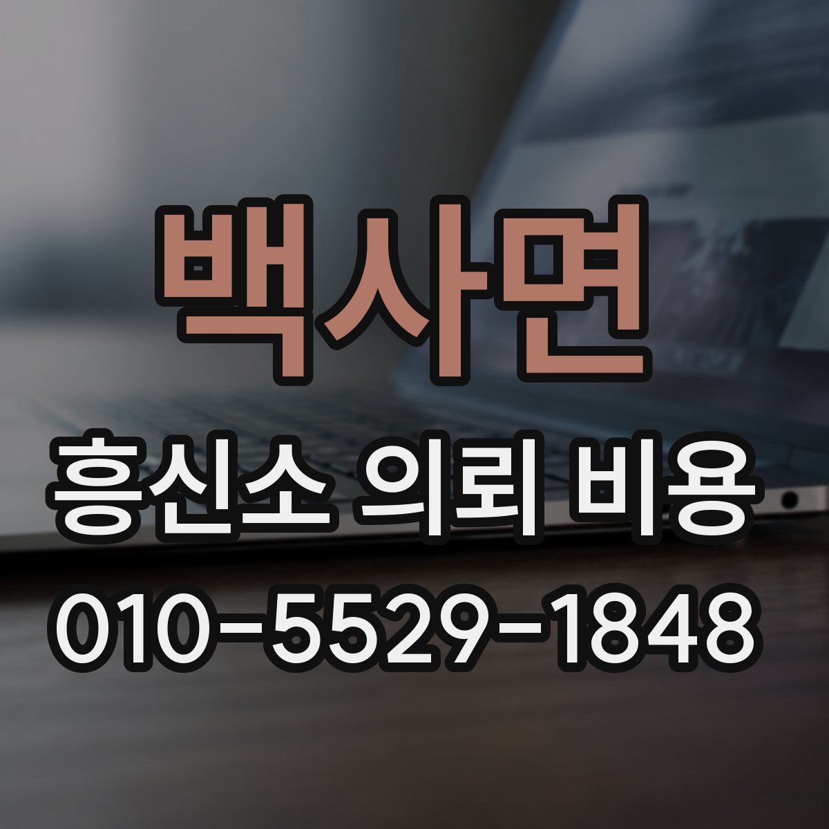 백사면 흥신소 의뢰 비용