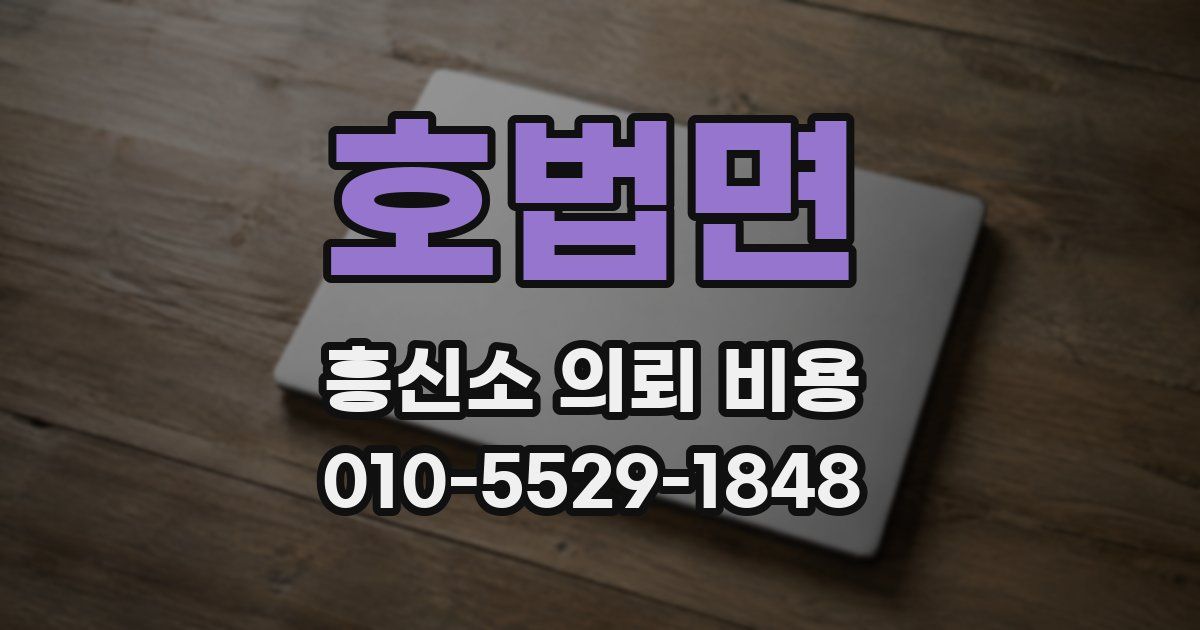 호법면 흥신소 의뢰 비용