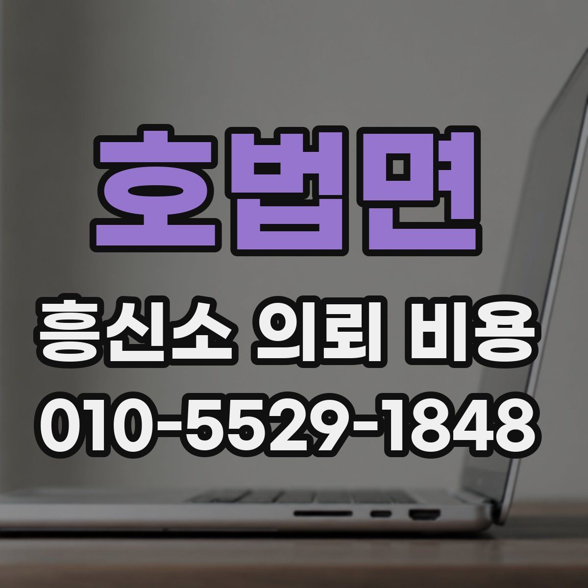 호법면 흥신소 의뢰 비용