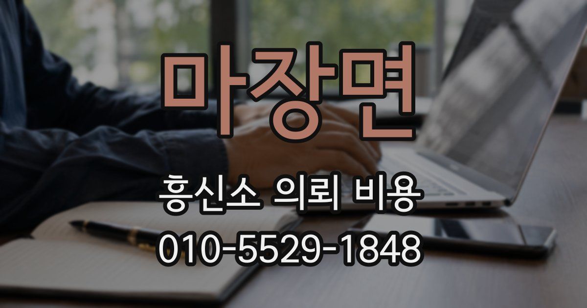 마장면 흥신소 의뢰 비용