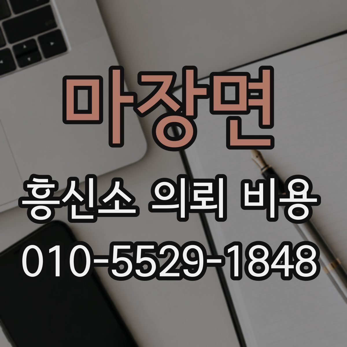 마장면 흥신소 의뢰 비용