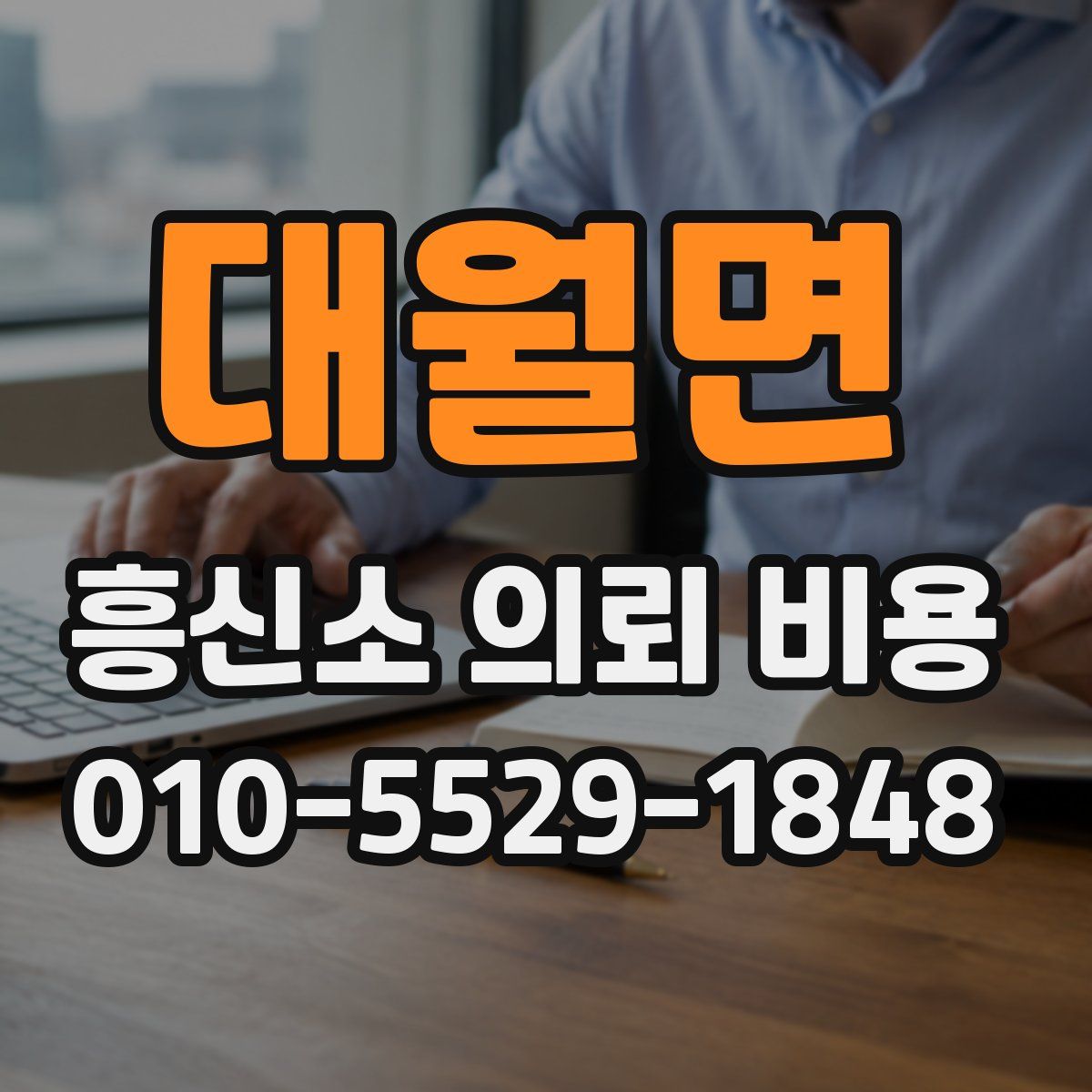 대월면 흥신소 의뢰 비용
