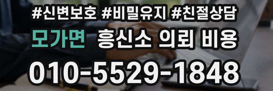 모가면 흥신소 의뢰 비용