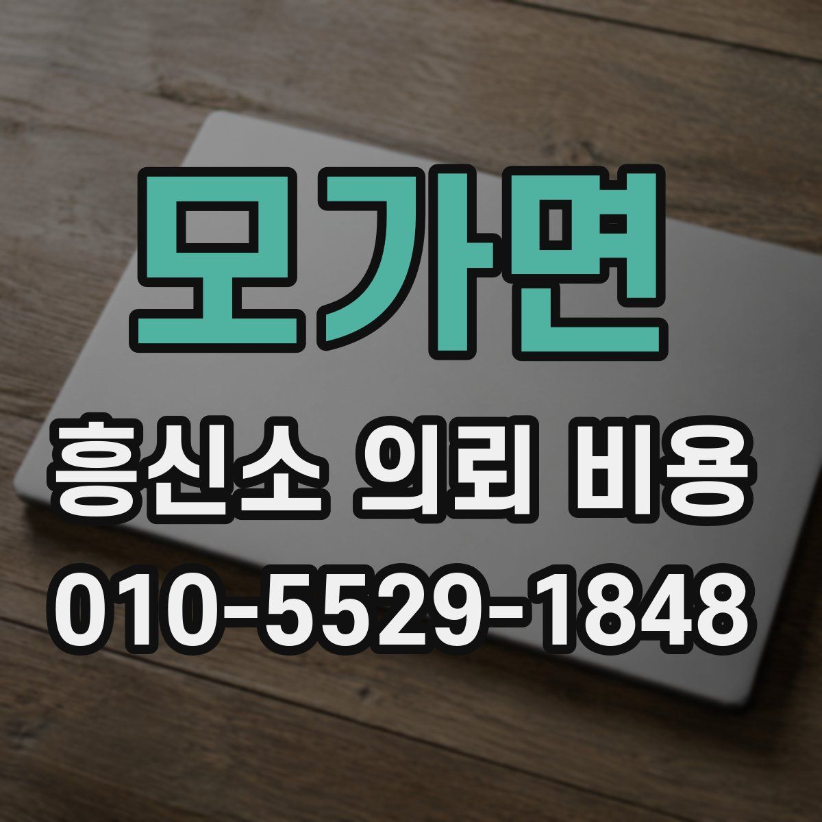 모가면 흥신소 의뢰 비용