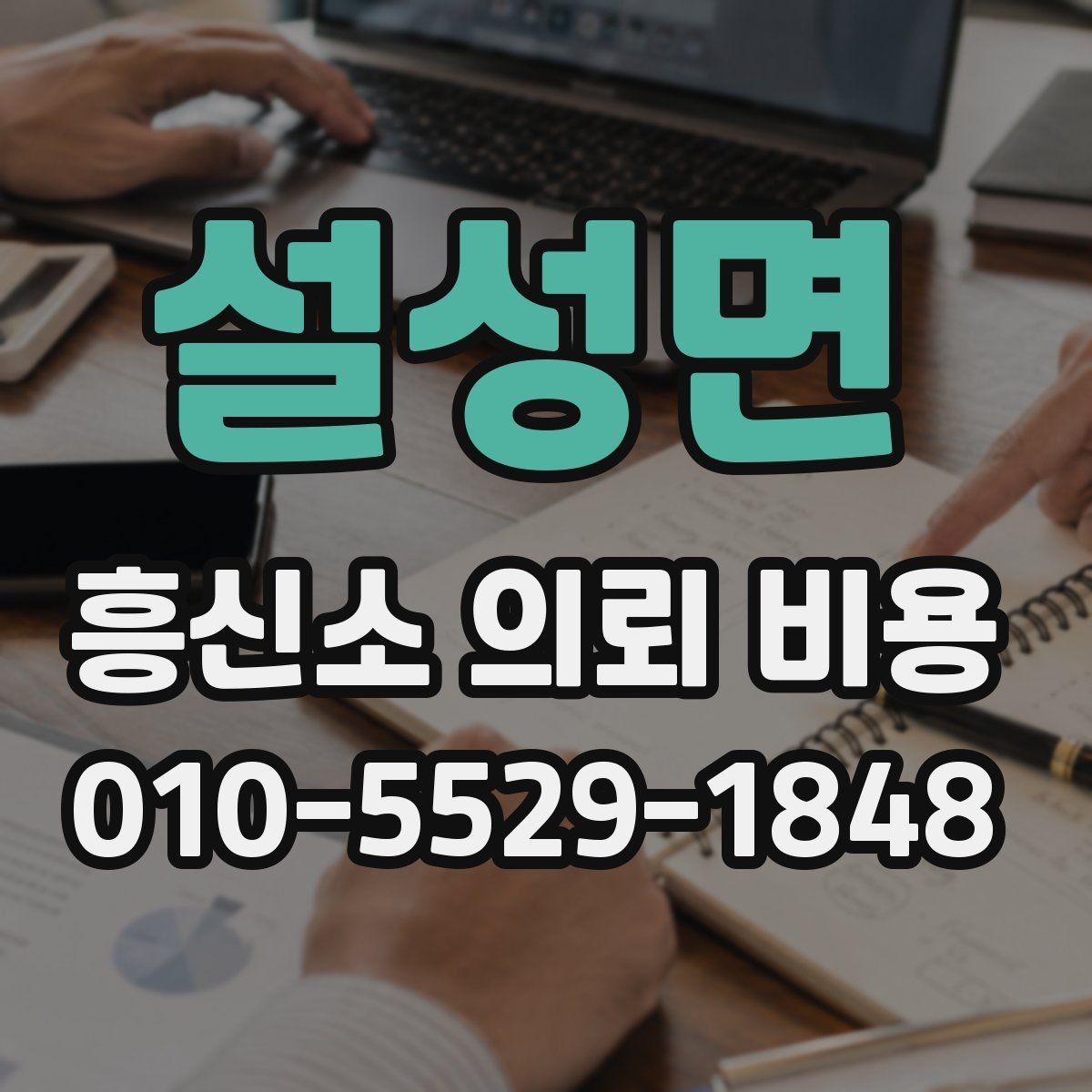 설성면 흥신소 의뢰 비용 관련 정보가 필요한 순간