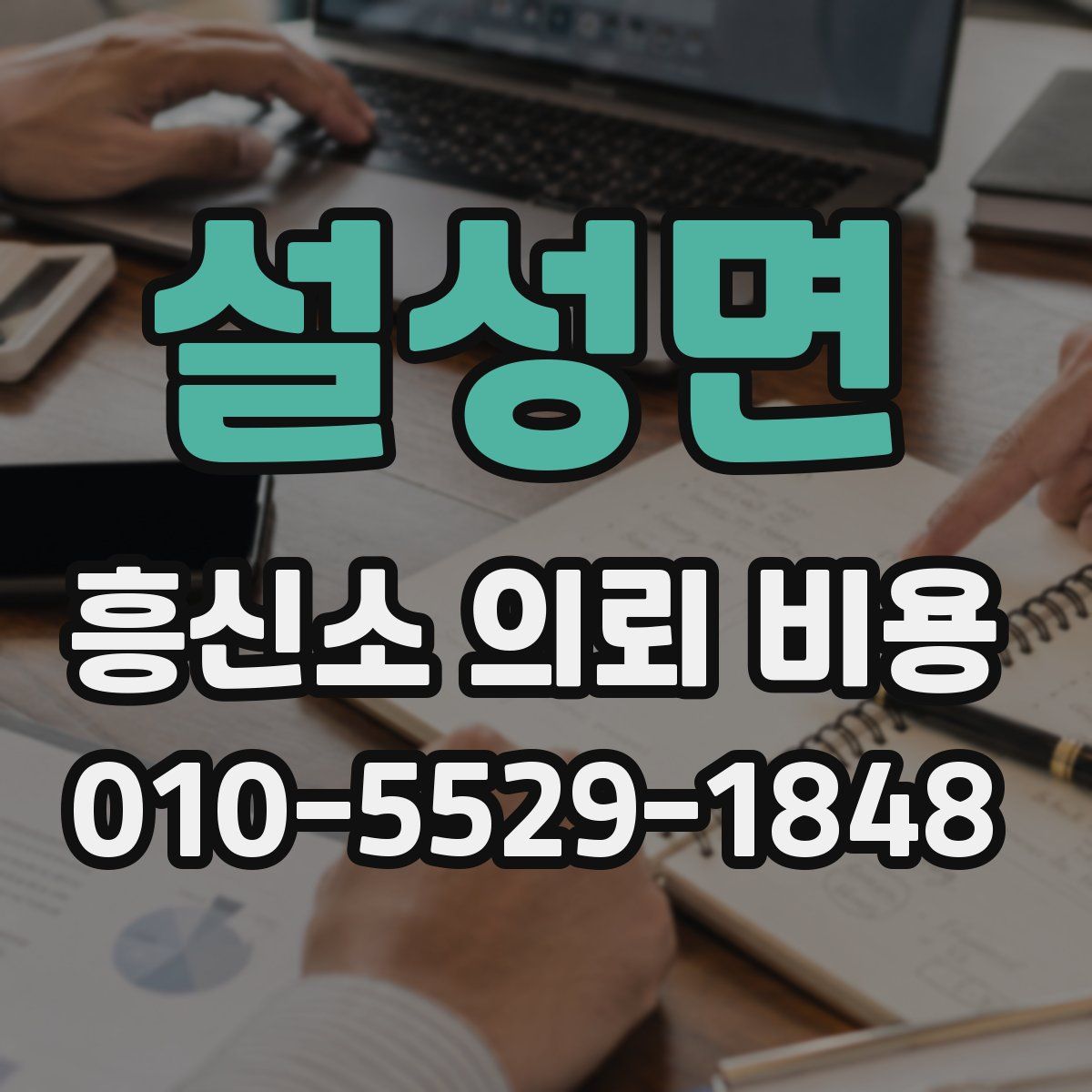 설성면 흥신소 의뢰 비용