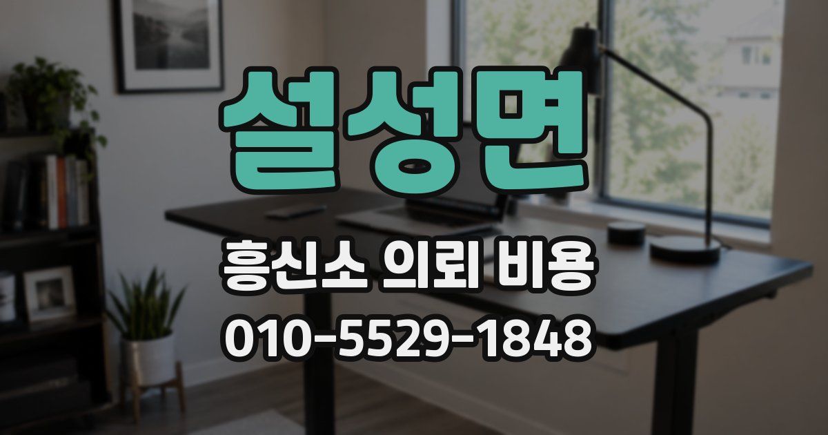 설성면 흥신소 의뢰 비용