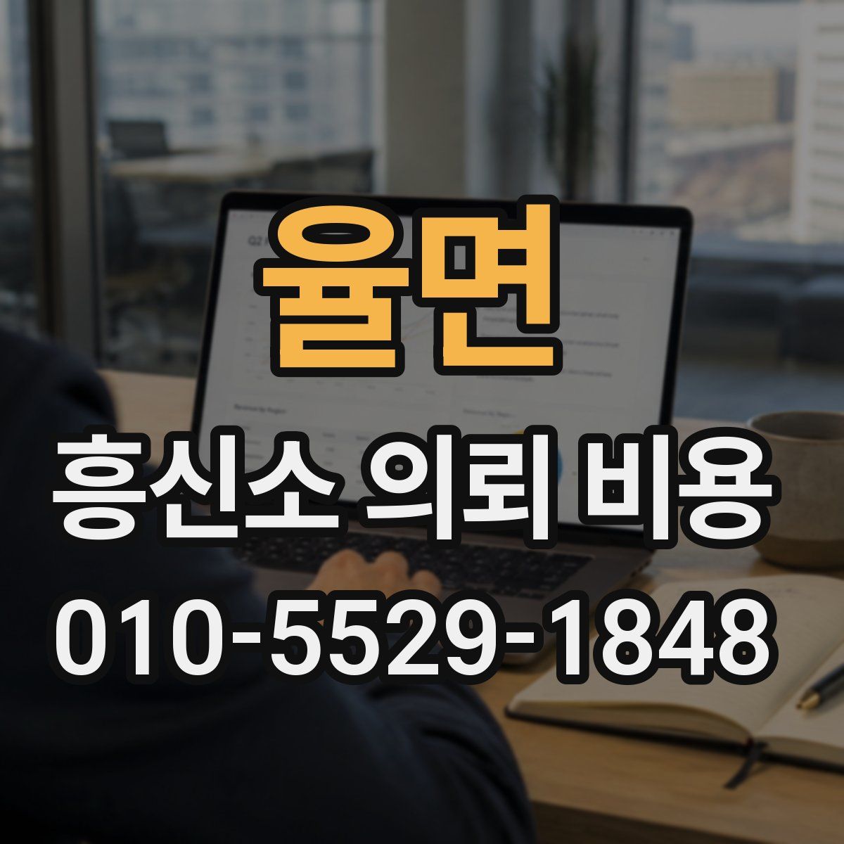 율면 흥신소 의뢰 비용