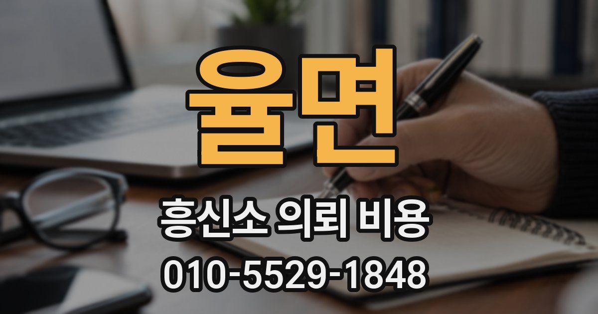율면 흥신소 의뢰 비용
