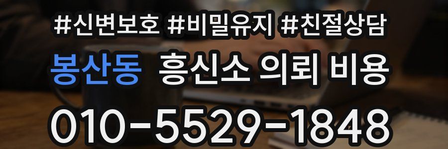 봉산동 흥신소 의뢰 비용
