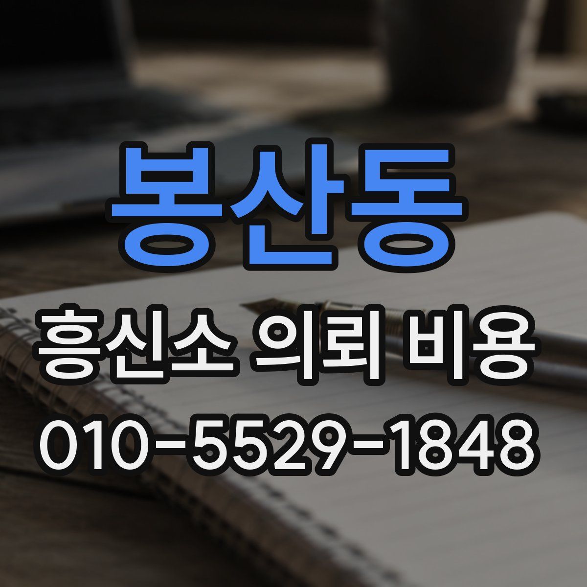 봉산동 흥신소 의뢰 비용