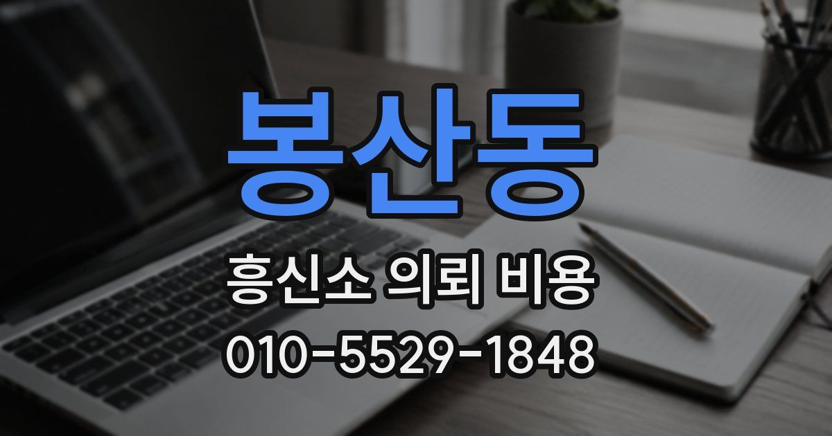 봉산동 흥신소 의뢰 비용