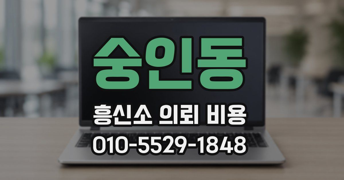 숭인동 흥신소 의뢰 비용