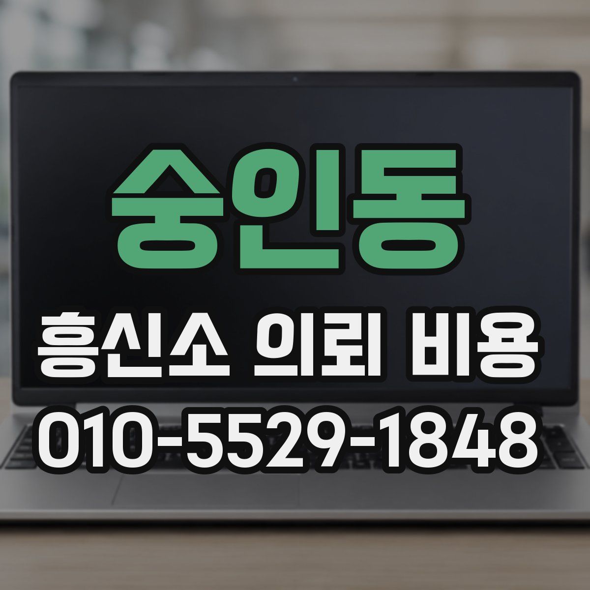 숭인동 흥신소 의뢰 비용